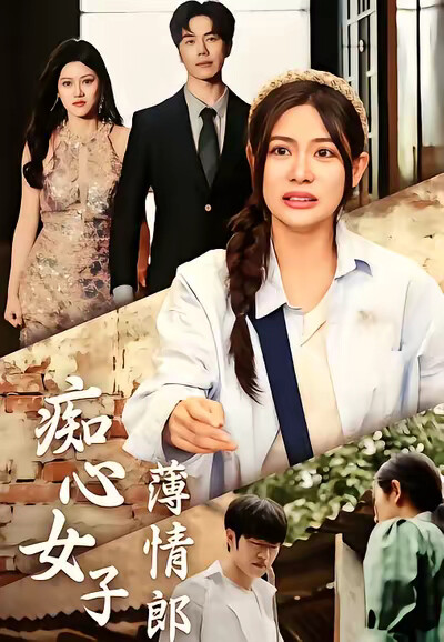《痴心女子薄情郎》剧照