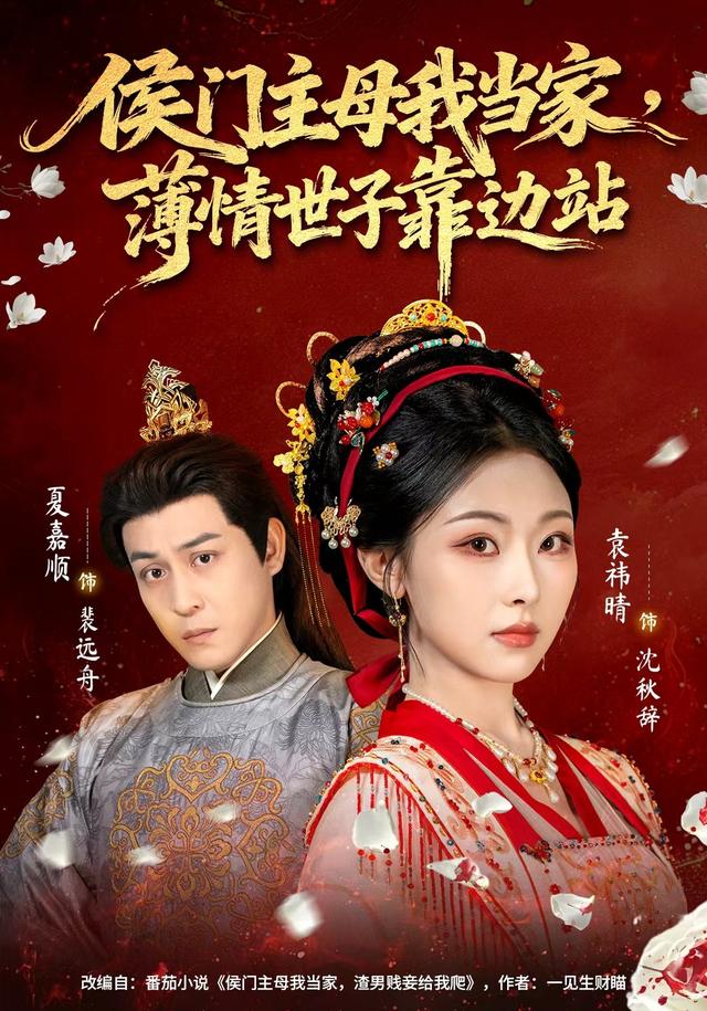 《侯门主母我当家，薄情世子靠边站》剧照
