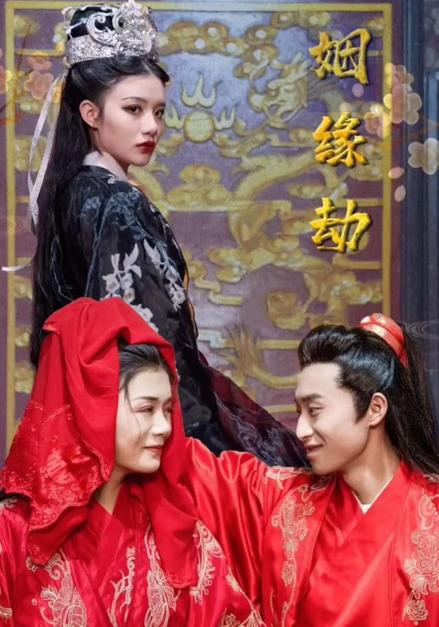 《姻缘劫》剧照