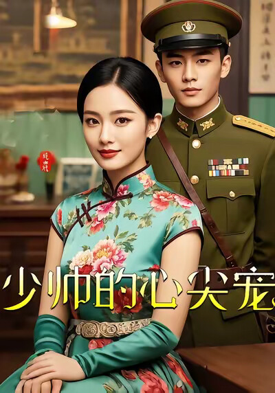 《少帅的心尖宠》剧照