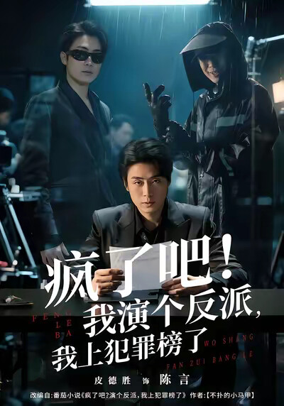 《疯了吧！我演个反派，我上犯罪榜了》剧照