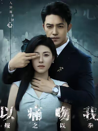 《以痛吻我，报之以拳》剧照