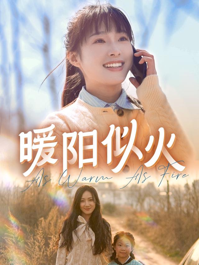 《暖阳似火》剧照