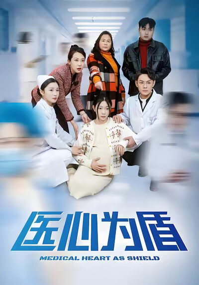 《医心为盾》剧照