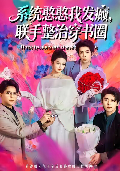 《系统憨憨我发癫，联手整治穿书圈》剧照