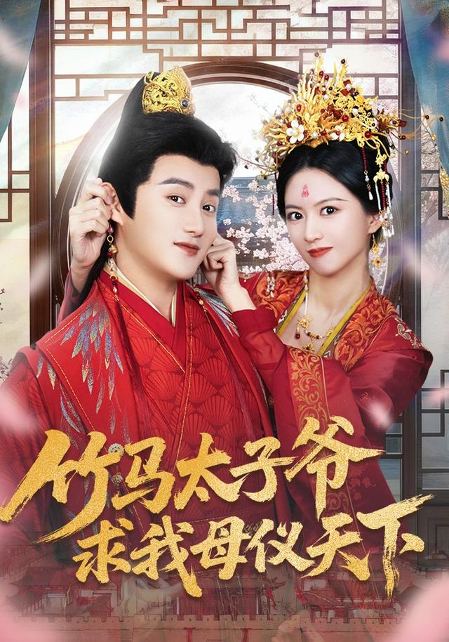 《竹马太子爷求我母仪天下》剧照