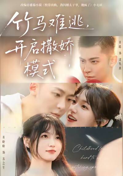 《竹马难逃，开启撒娇模式》剧照