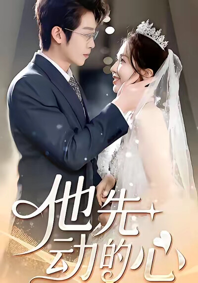 《他先动的心》剧照