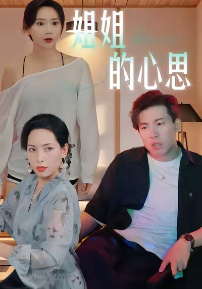 《姐姐的心思》剧照
