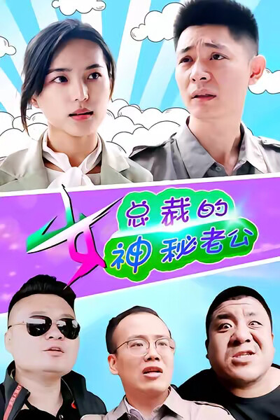 《女总裁的神秘老公》剧照