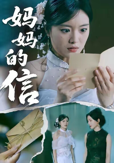 《妈妈的信》剧照