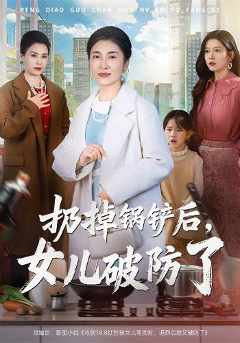《扔掉锅铲后，女儿破防了》剧照