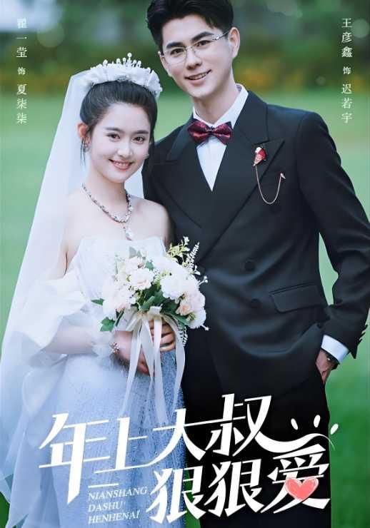 《年上大叔狠狠爱》剧照