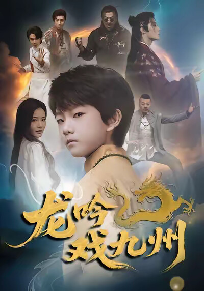 《龙吟戏九州》剧照