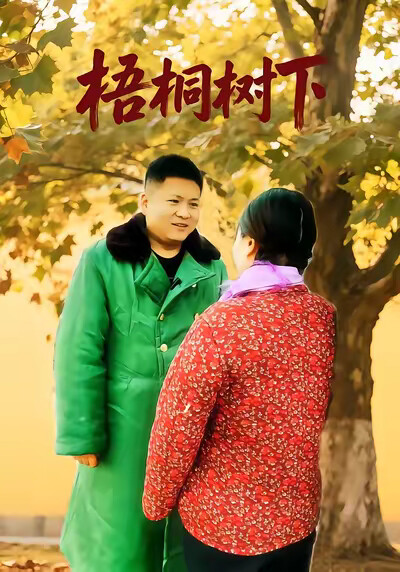 《梧桐树下》剧照