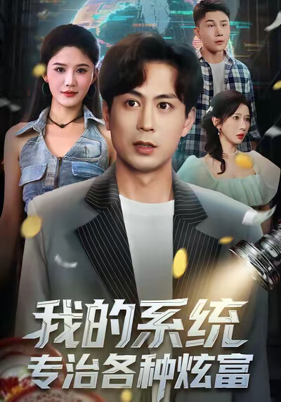 《我的系统，专治各种炫富》剧照