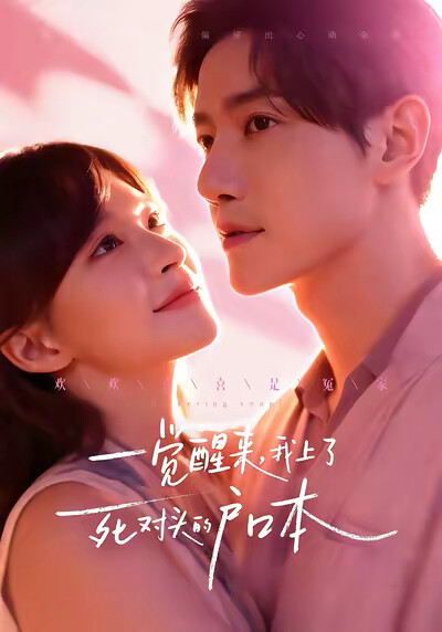 《一觉醒来，我上了死对头的户口本》剧照