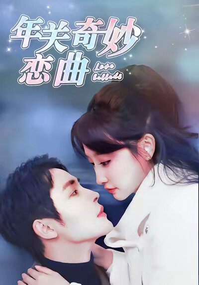 《年关奇妙恋曲》剧照