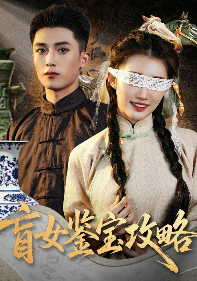 《盲女鉴宝攻略》剧照