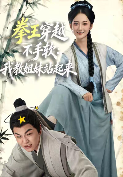 《拳王穿越不手软：我教姐妹站起来》剧照