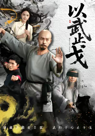 《以武止戈》剧照