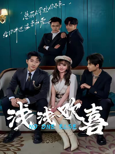 《浅浅欢喜》剧照