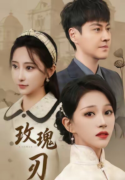 《玫瑰刃》剧照