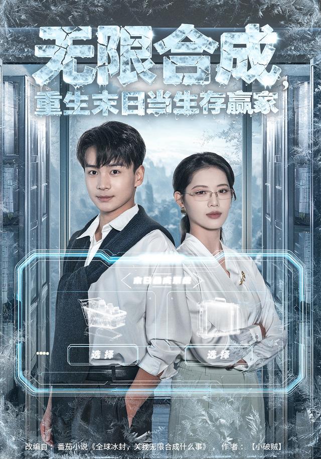 《无限合成，重生末日当生存赢家》剧照