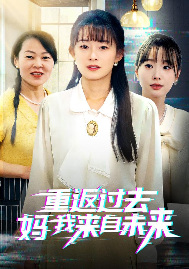《重返过去妈我来自未来》剧照