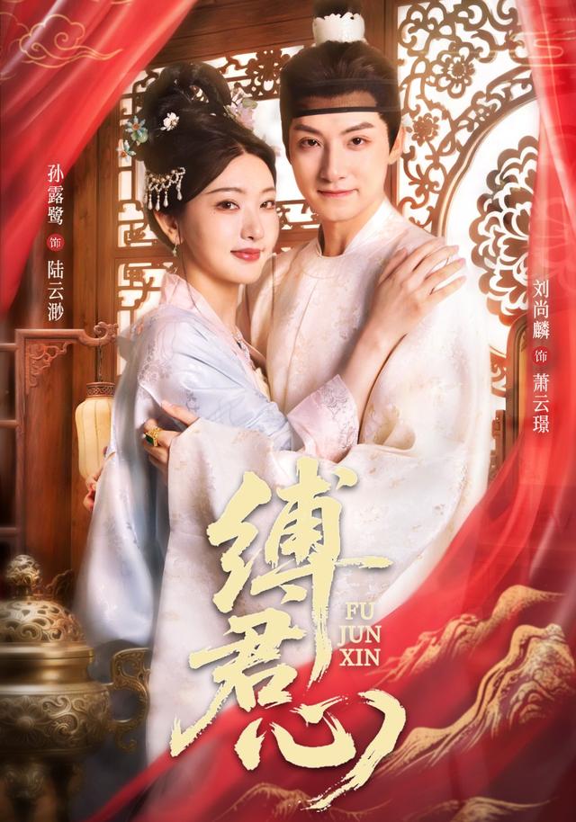 《缚君心》剧照