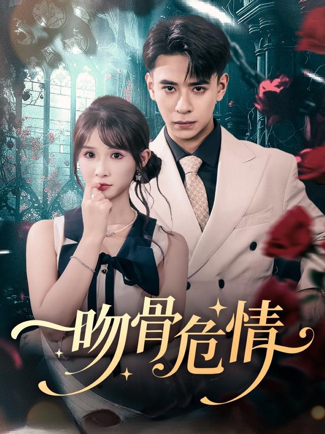 《吻骨危情》剧照