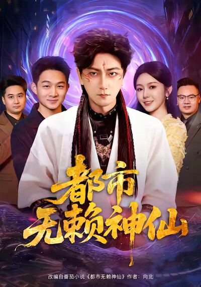 《都市无赖神仙》剧照