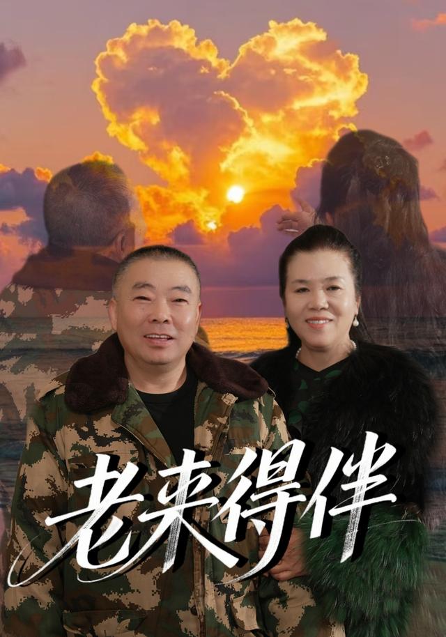 《老来得伴》剧照