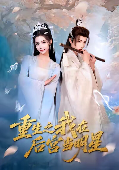 《重生之我在后宫当明星》剧照