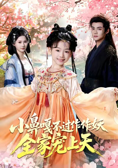 《小鼻嘎不过作作妖，全家宠上天》剧照