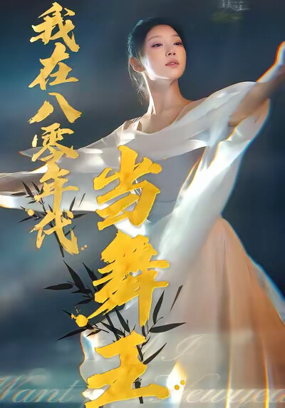 《我在八零年代当舞王》剧照
