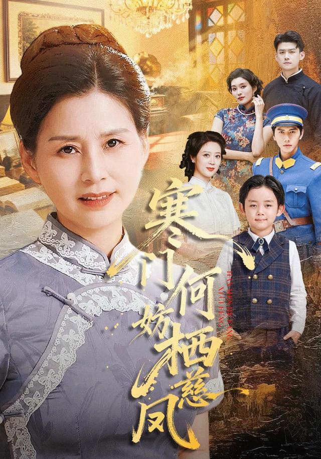 《寒门何妨栖慈凤》剧照