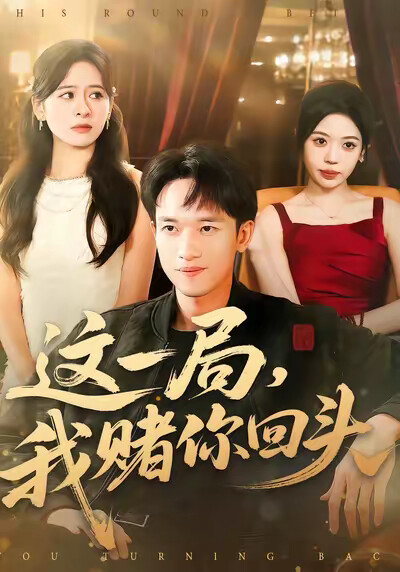 《这一局，我赌你回头》剧照