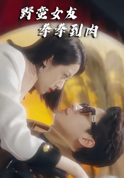 《野蛮女友，拳拳到肉》剧照