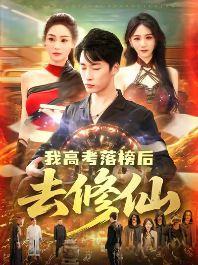 《我高考落榜后去修仙》剧照