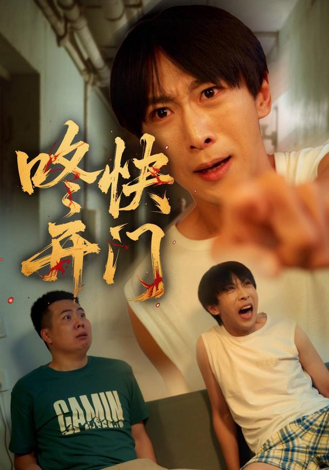 《咚快开门》剧照
