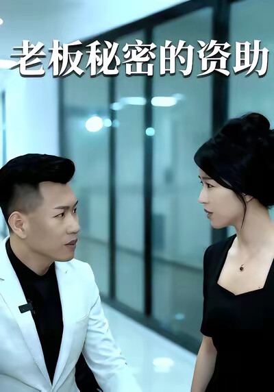 《老板秘密的资助》剧照