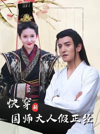 《快穿国师大人假正经》剧照