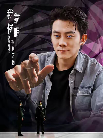 《我靠催眠控制万物》剧照