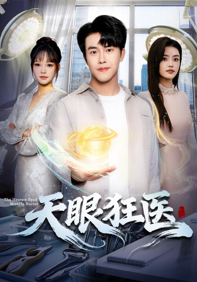 《天眼狂医》剧照