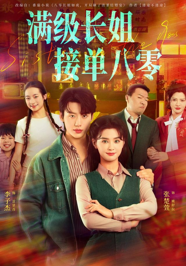 《满级长姐，接单八零》剧照