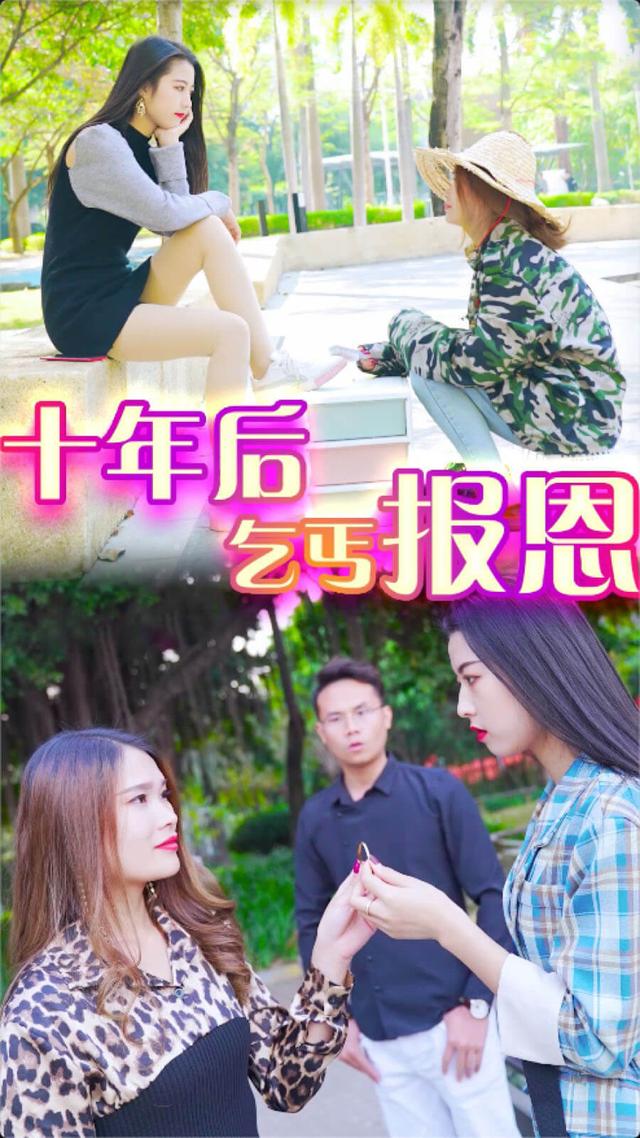 《十年后乞丐报恩-苏苏》剧照