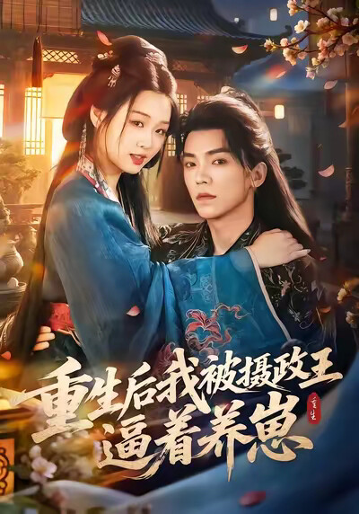 《重生后我被摄政王逼着养崽》剧照
