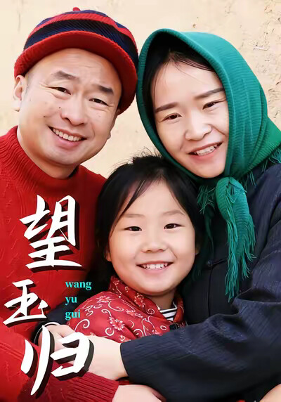 《望玉归》剧照