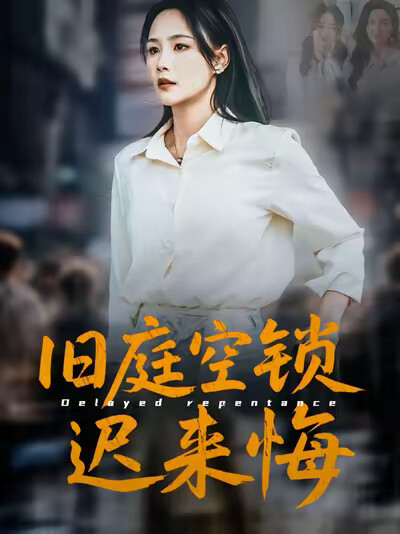 《旧庭空锁迟来悔》剧照